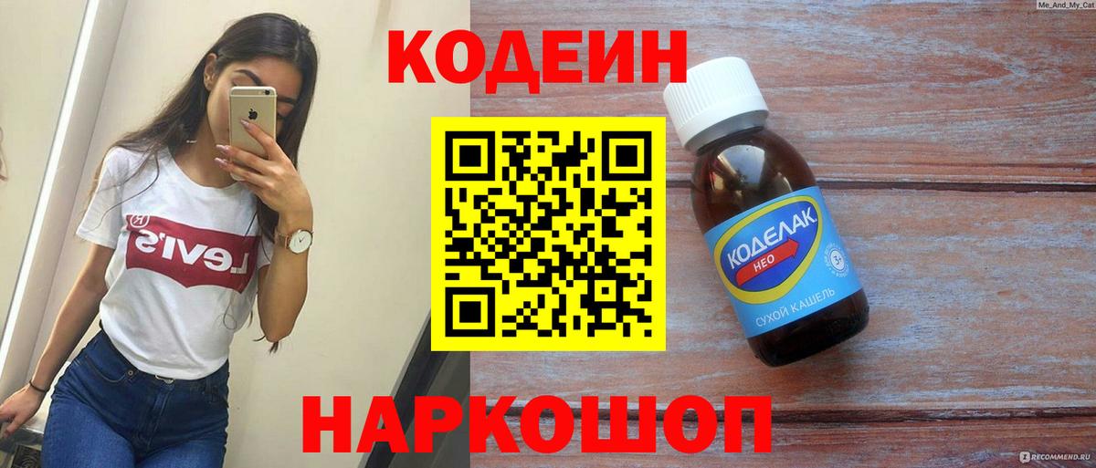 Codein напиток Lean (лин) Киселёвск